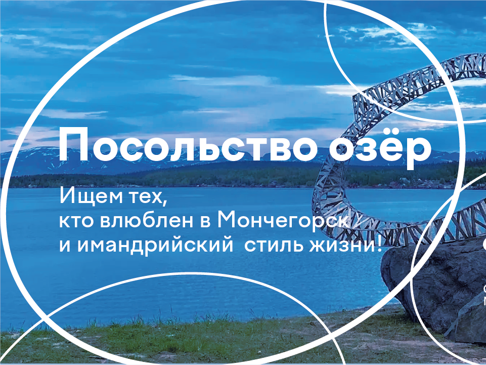 Участвуй в первой программе Открытого сообщества Мончегорска