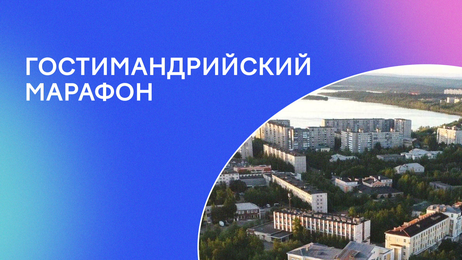 ГостИмандрийский марафон