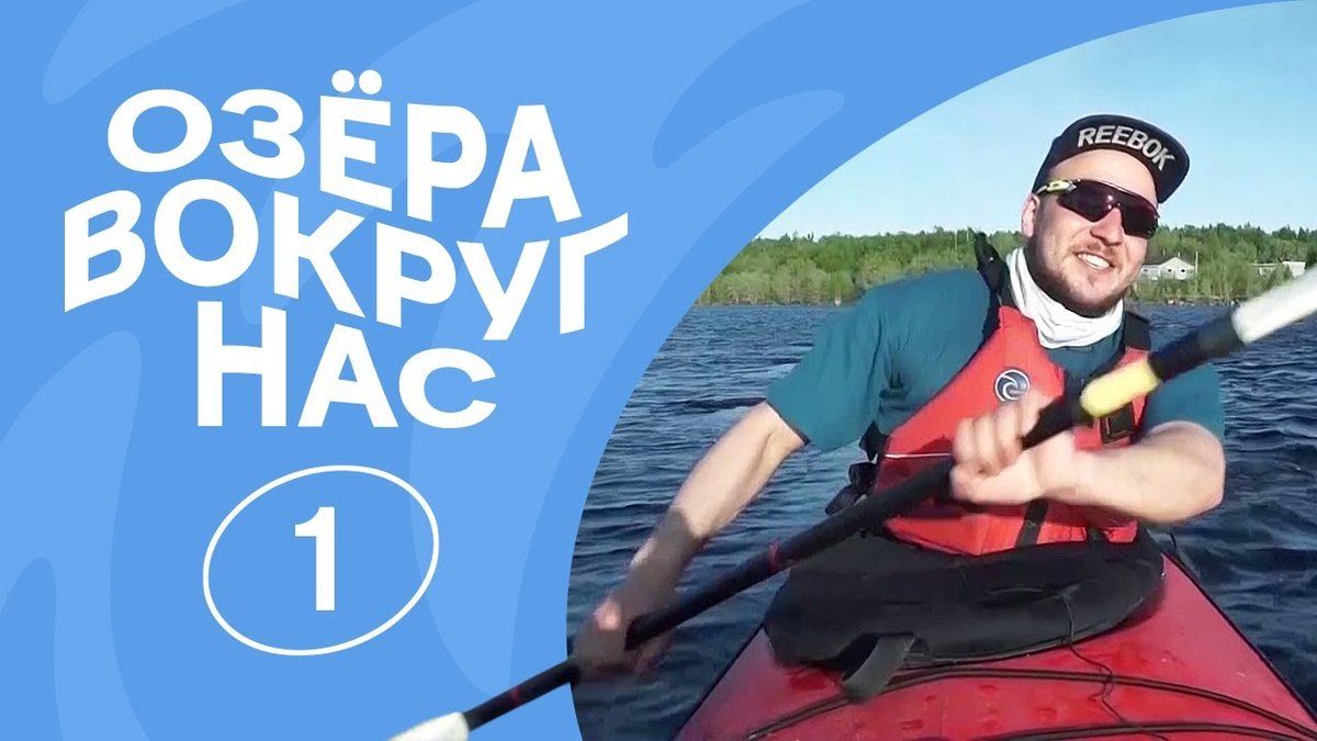 ОзёраВокругНас | Серия 1