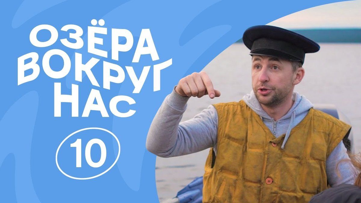 ОзёраВокругНас | Серия 10