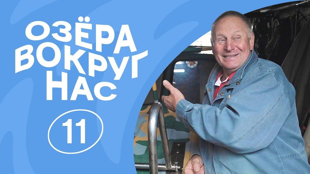 ОзёраВокругНас | Серия 11