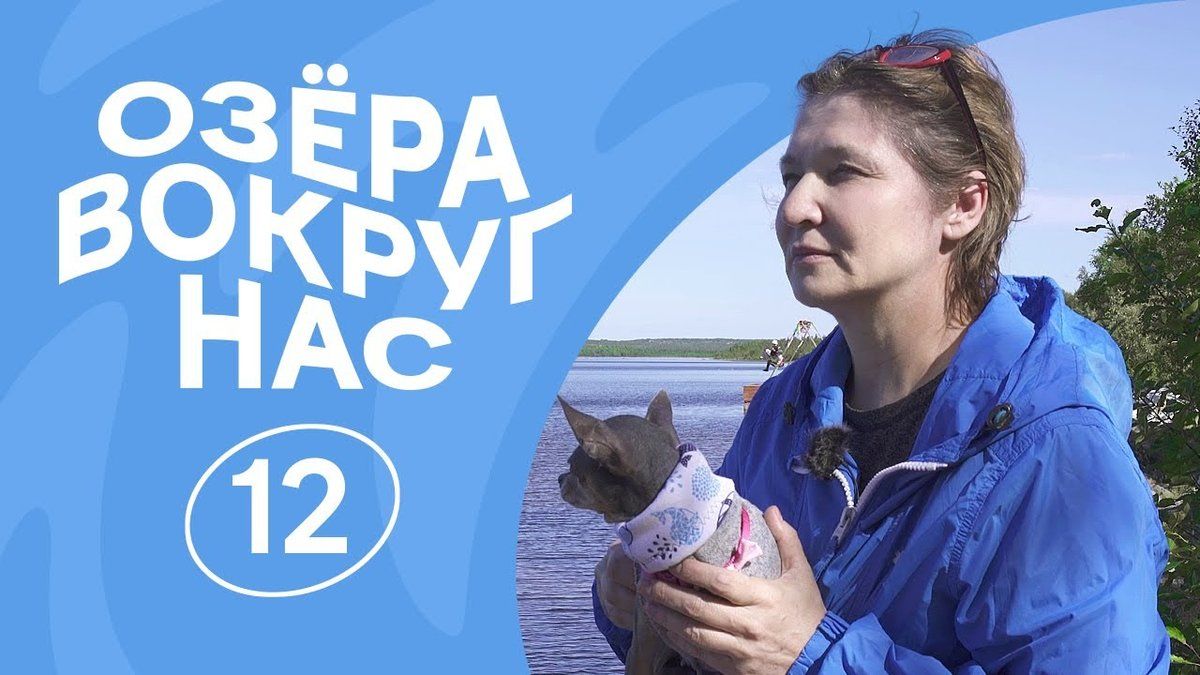 ОзёраВокругНас | Серия 12