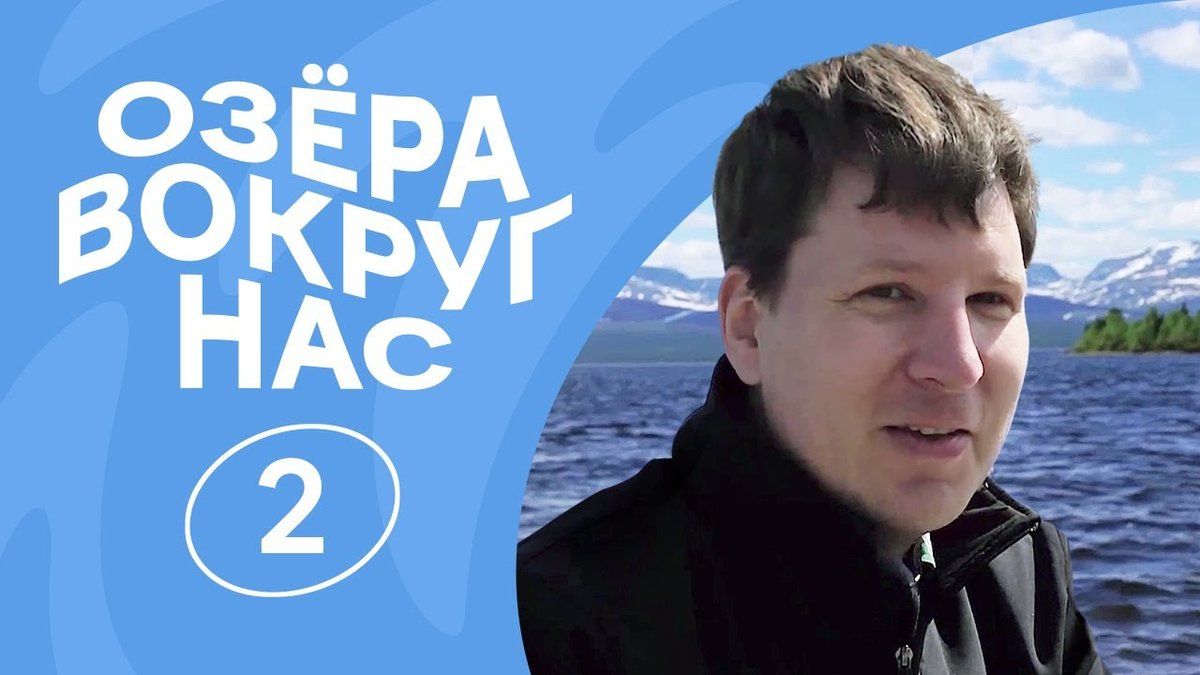 ОзёраВокругНас | Серия 2