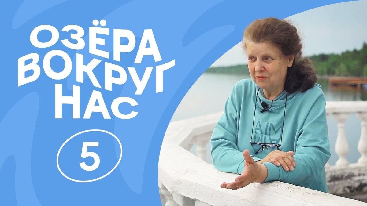 ОзёраВокругНас | Серия 5