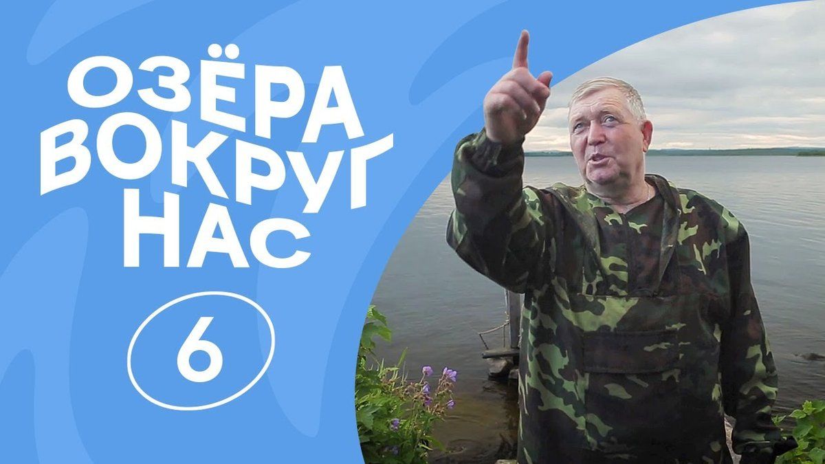 ОзёраВокругНас | Серия 6