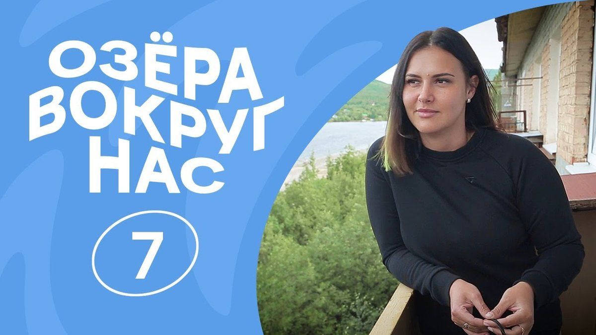 ОзёраВокругНас | Серия 7