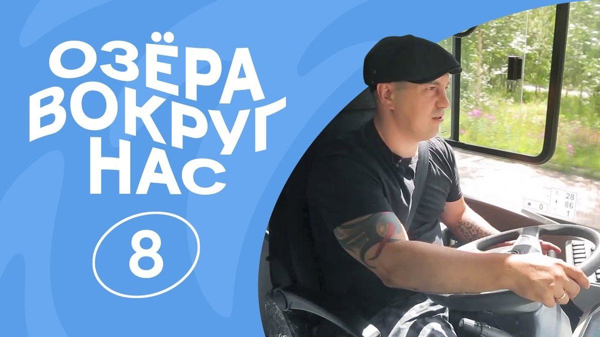 ОзёраВокругНас | Серия 8