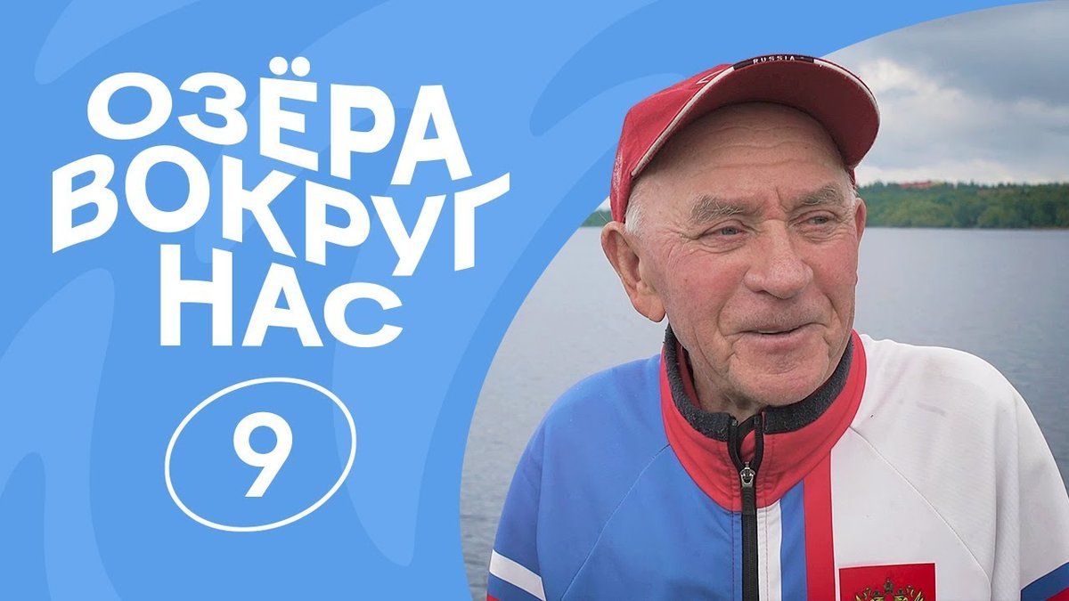 ОзёраВокругНас | Серия 9